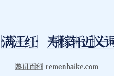 满江红·寿稼轩近义词是什么意思的图片